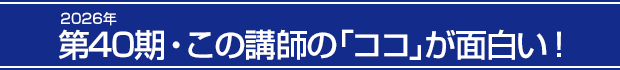 2026年第40期・この講師の「ココ」が面白い!