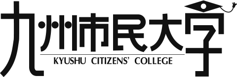 九州市民大学