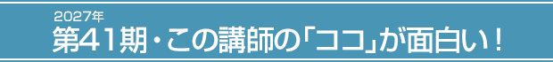 2026年第41期・この講師の「ココ」が面白い!
